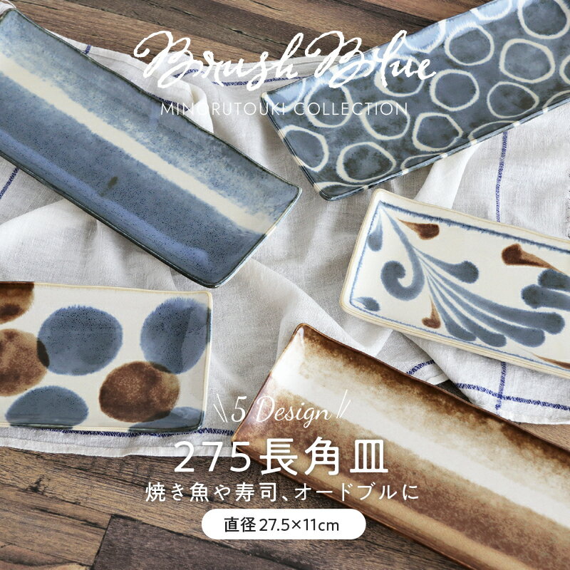 皿 みのる陶器【Brush Blue】275長角皿(27.5×11×H2.5cm）AWASAKA