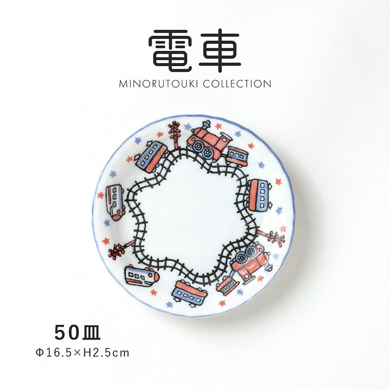 みのる陶器【電車】50皿 (φ16.5×H2.5cm）