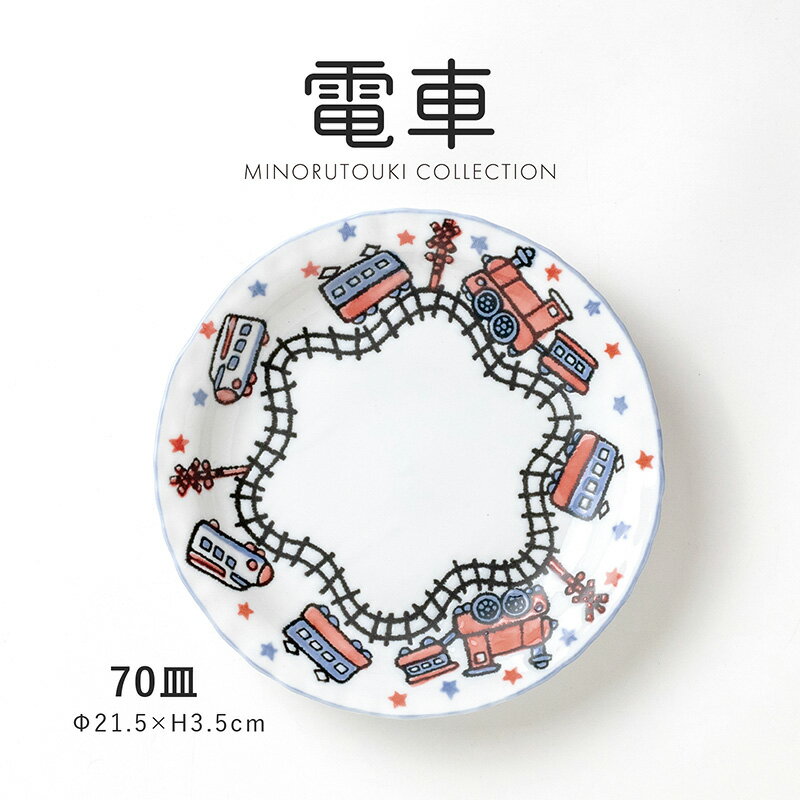 みのる陶器【電車】70皿 (φ21.5×H3.5cm）