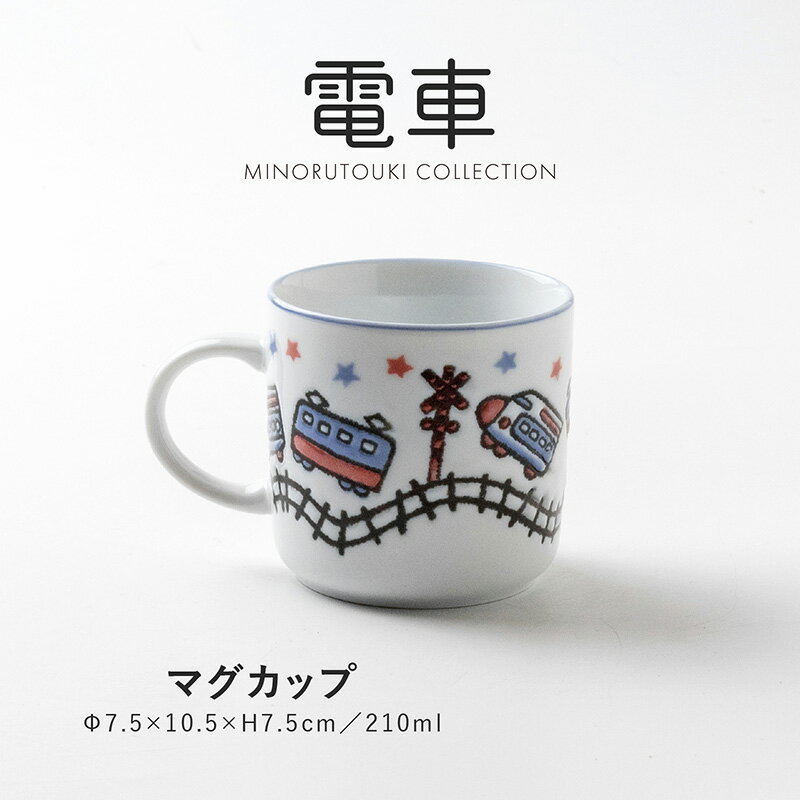みのる陶器【電車】マグカップ (210ml）