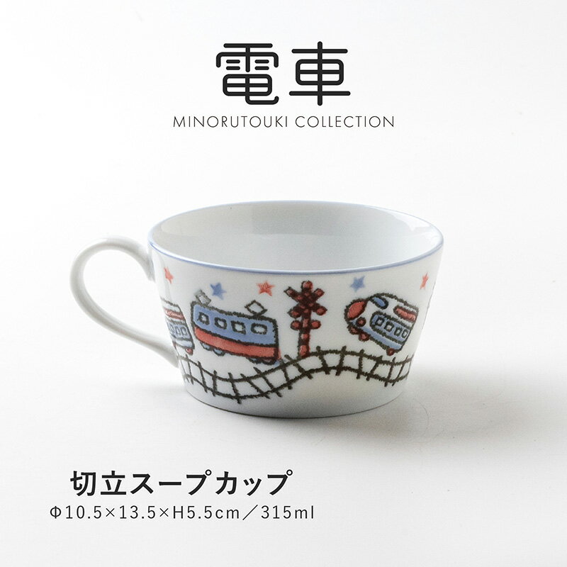 みのる陶器【電車】スープカップ (315ml）