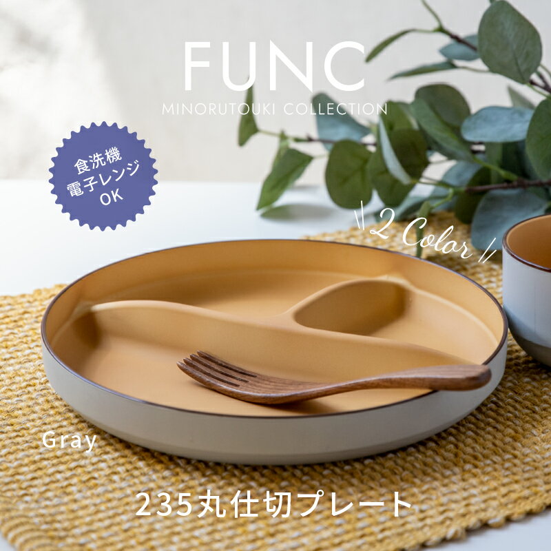 みのる陶器【FUNC】235丸仕切プレート (φ23.6×H3.2cm）のサムネイル