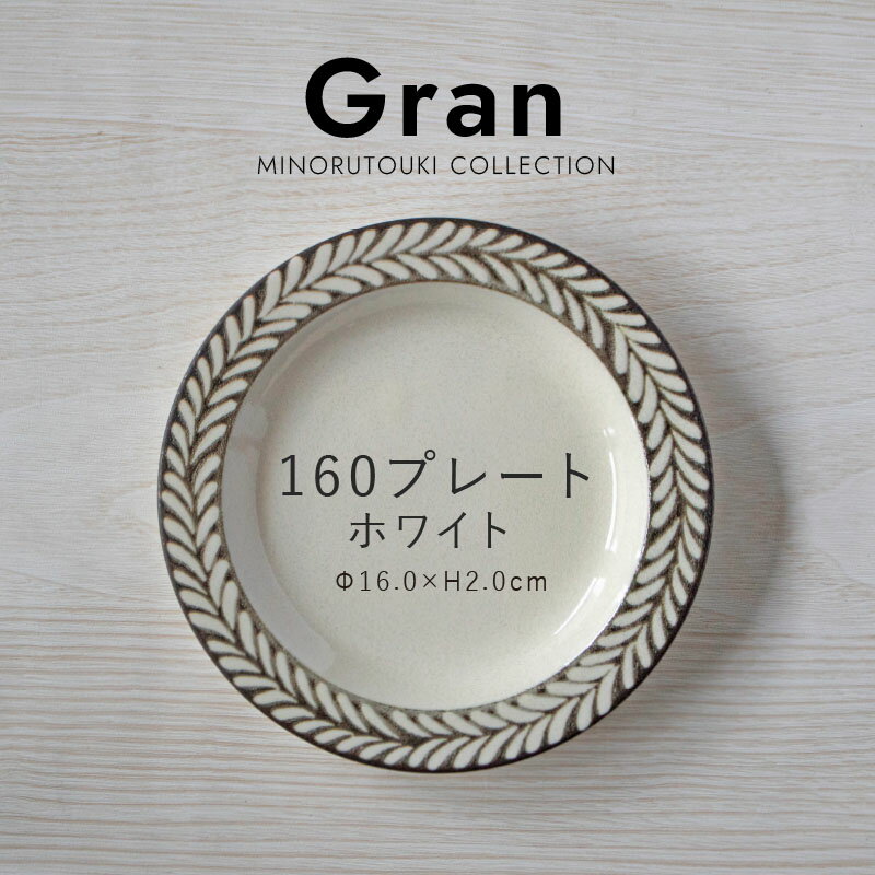 みのる陶器【Gran グラン 】160プレート Φ16.0 H2.0cm ホワイト
