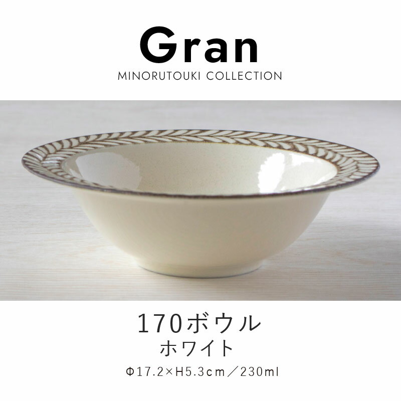 みのる陶器【Gran（グラン）】170ボウル（Φ17.2×H5.3cm）ホワイトのサムネイル