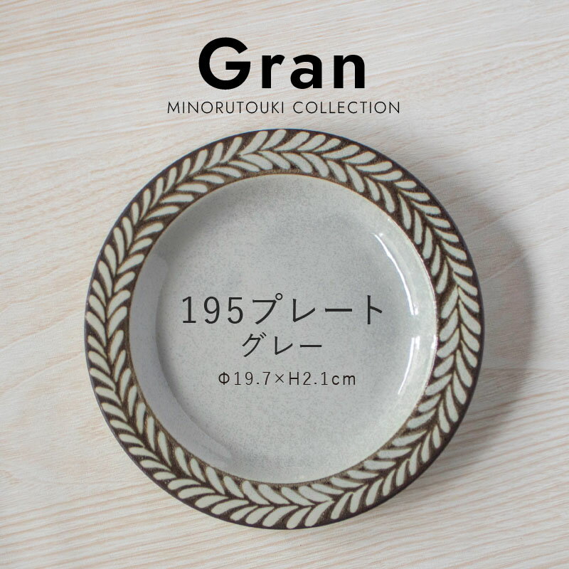みのる陶器【Gran（グラン）】195プレート（Φ19.7×H2.1cm）グレーのサムネイル