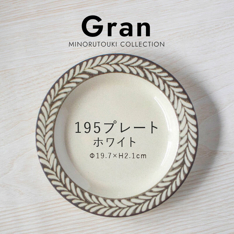 みのる陶器【Gran（グラン）】195プレート（Φ19.7×