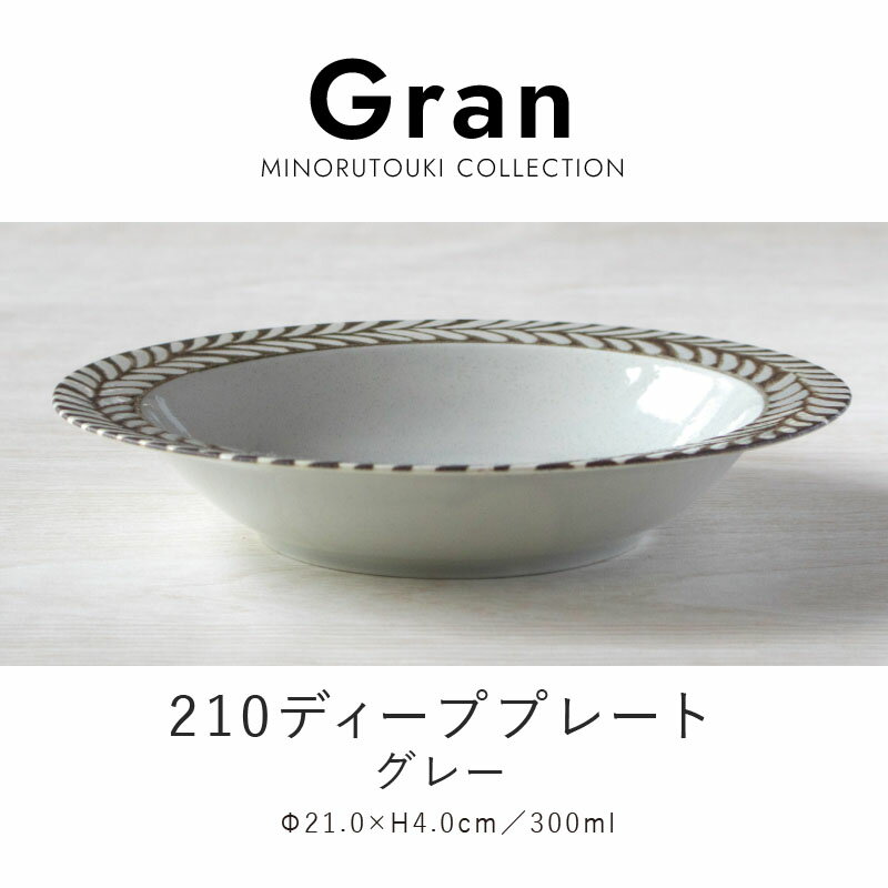 みのる陶器【Gran（グラン）】210ディーププレート（Φ21.0×H4.0cm）グレー