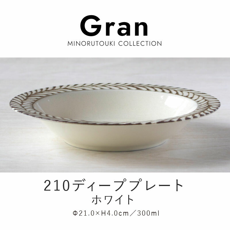 みのる陶器【Gran（グラン）】210ディーププレート（Φ2