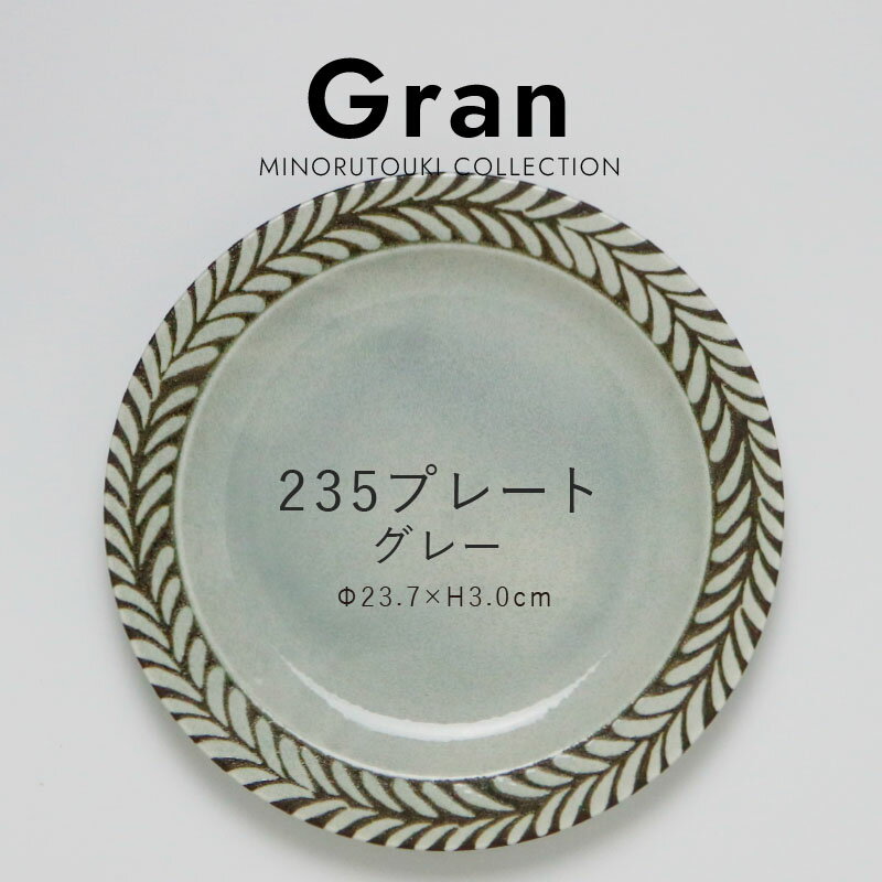 みのる陶器【Gran（グラン）】235プレート（Φ23.7×H3.0cm）グレーのサムネイル