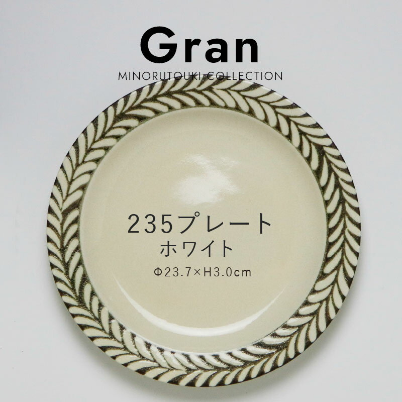 みのる陶器【Gran（グラン）】235プレート（Φ23.7×H3.0cm）ホワイトのサムネイル