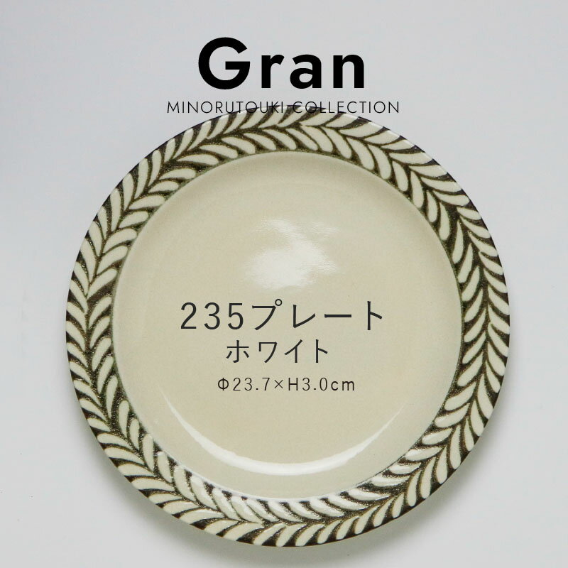 みのる陶器【Gran（グラン）】235プレート（Φ23.7×H3.0cm）ホワイト