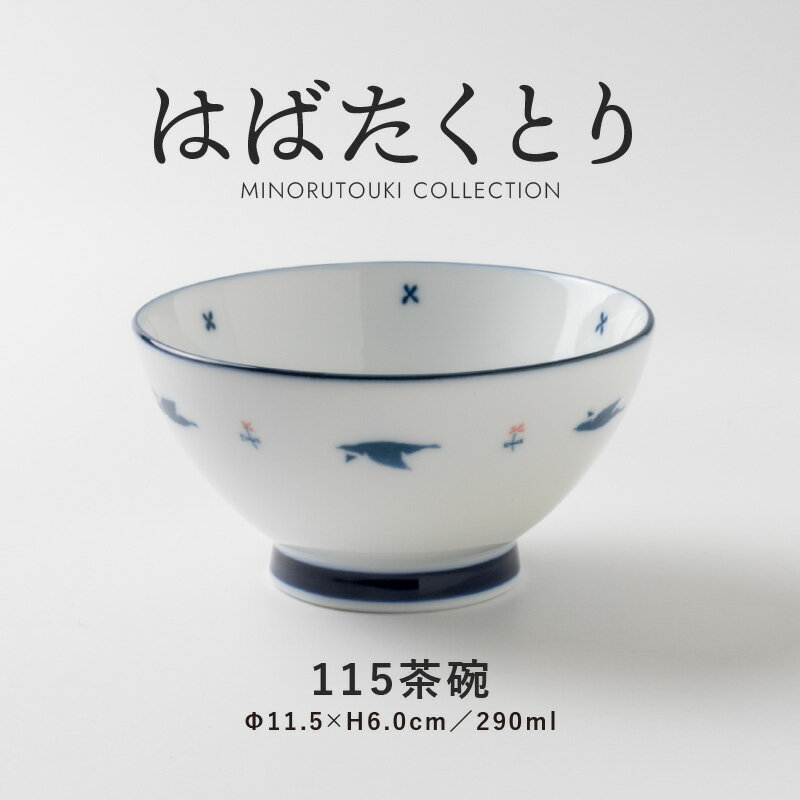 みのる陶器 【はばたくとり】115茶碗（Φ11.5×H6.0cm）