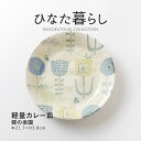 みのる陶器【ひなた暮らし】 軽量カレー皿 蝶の楽園(Φ21.7×H3.8cm)