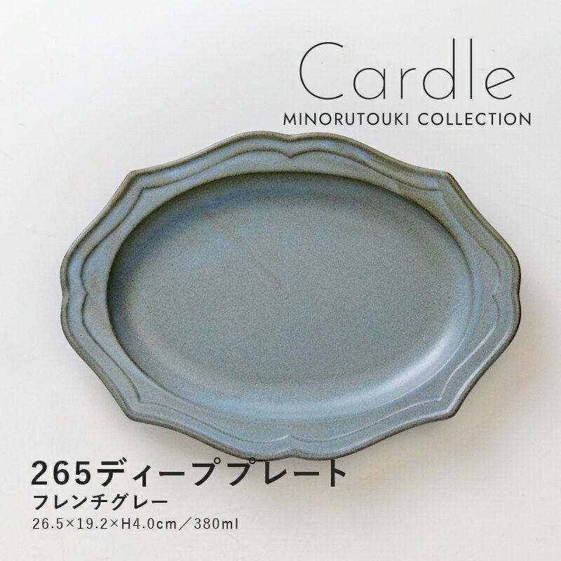 みのる陶器【Cardle(カードル) 】265ディーププレート（26.5×19.2×H4.0cm）フレンチグレー