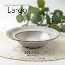 みのる陶器【Largo(ラルゴ) 】205ボウル(Φ20.4×H4.9cm）デリージュ