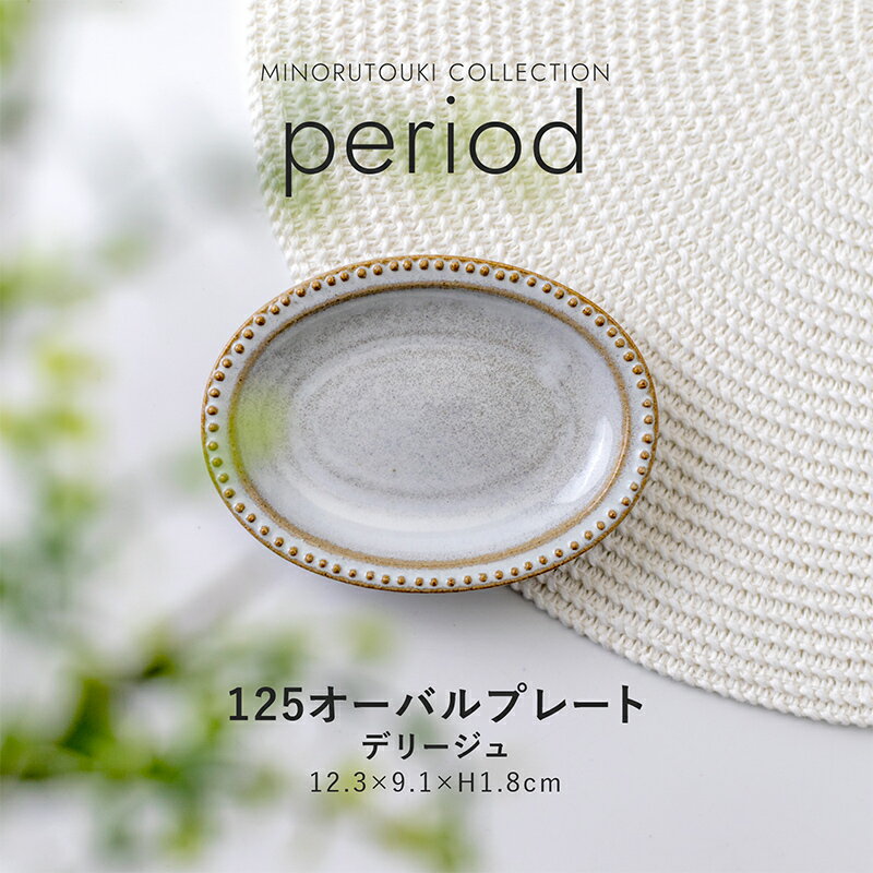 みのる陶器125オーバルプレート(12.3×9.1×H1.8cm）デリージュ