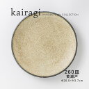 みのる陶器【kairagi(カイラギ) 】260皿(Φ26.0×H3.7cm)黄瀬戸
