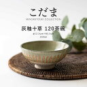 みのる陶器【こだま-灰釉十草-】120茶碗(Φ12.2×H5.5cm）