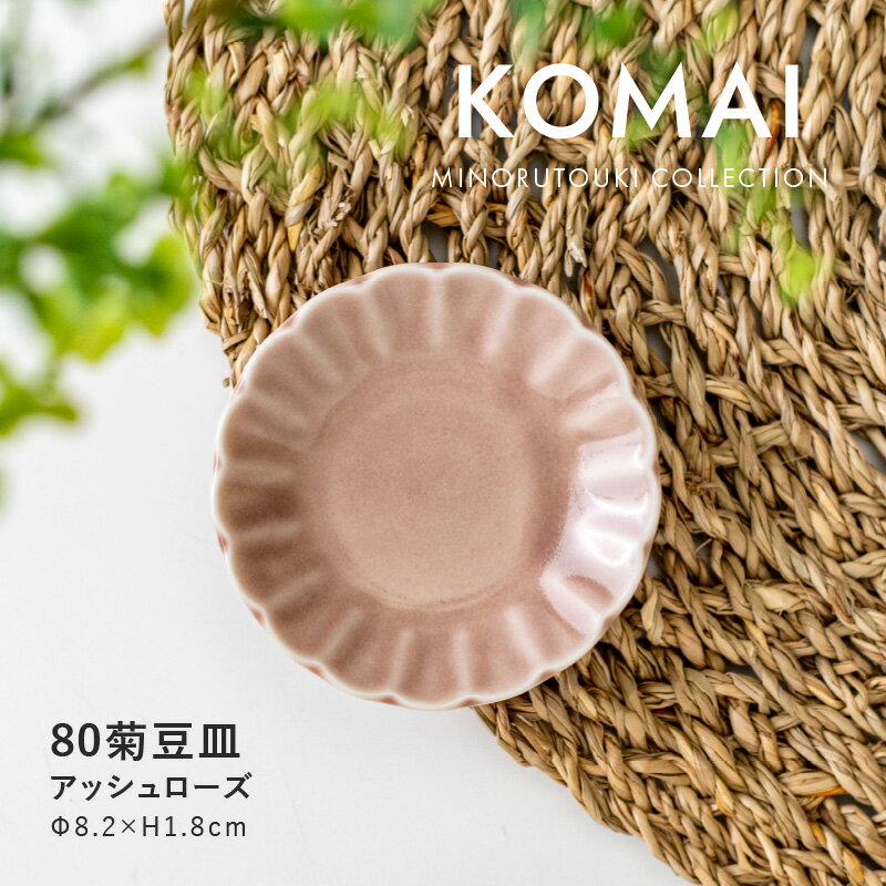 みのる陶器【KOMAI(コマイ)】80菊豆皿 (Φ8.2×H1.8cm) アッシュローズ