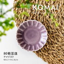 みのる陶器【KOMAI(コマイ)】80菊豆皿 (Φ8.2×H1.8cm) アメジスト