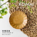 みのる陶器【KOMAI(コマイ)】80菊豆皿 (Φ8.2×H1.8cm)ブラウンマスタード