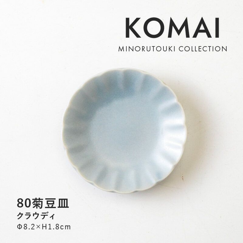 みのる陶器【KOMAI(コマイ)】80菊豆皿 (Φ8.2×H1.8cm）クラウディ