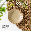 みのる陶器【KOMAI(コマイ)】 80菊豆皿(Φ8.2×H1.8cm)ダークバニラ