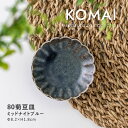 みのる陶器【KOMAI(コマイ)】80菊豆皿 (Φ8.2×H1.8cm) ミッドナイトブルー