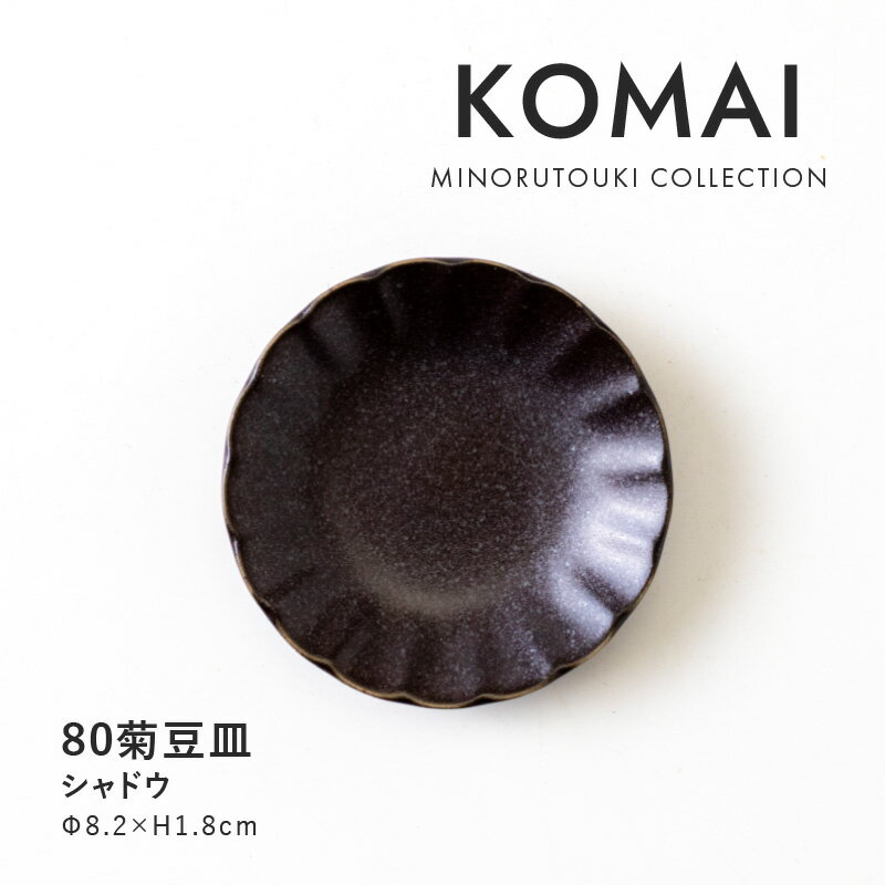みのる陶器【KOMAI(コマイ)】80菊豆皿 (Φ8.2×H1.8cm)シャドウ