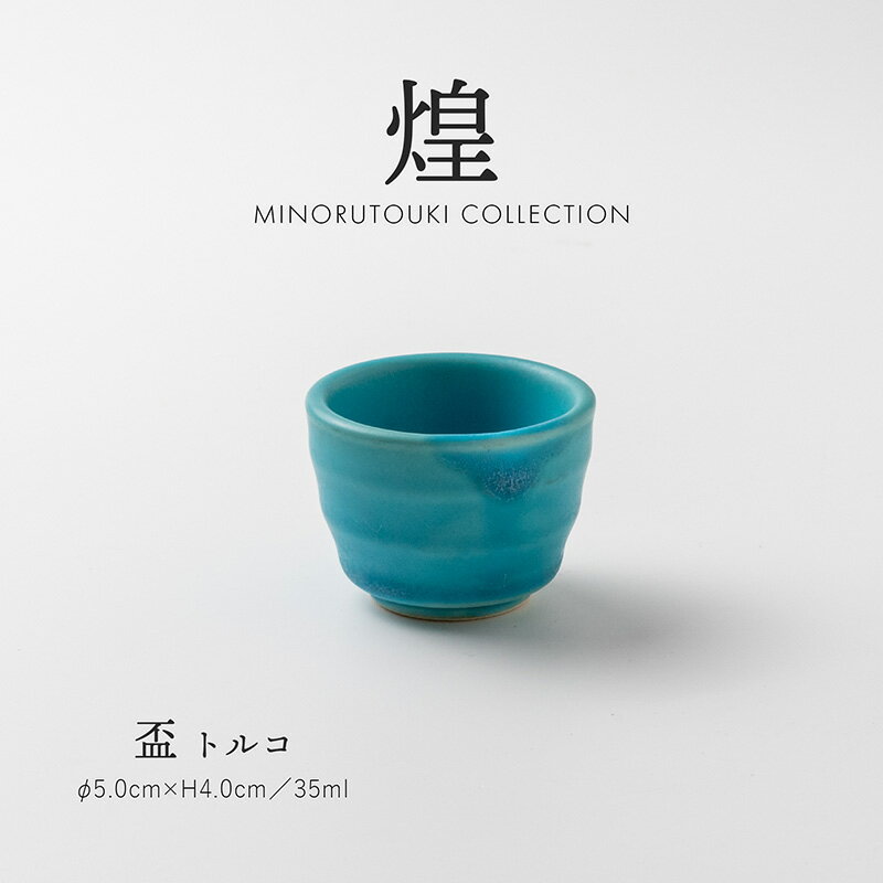 みのる陶器【煌】盃(Φ5.0cm×H4.0cm) トルコ