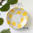 みのる陶器【lemon(レモン)】165皿(Φ16.5×H2.8cm)