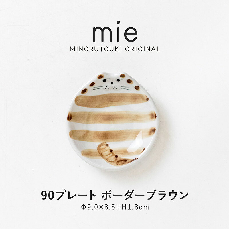 乐天商城 - みのる陶器【mie(ミー)】90プレート (9.0×8.5×H1.8cm) ボーダーブラウン
