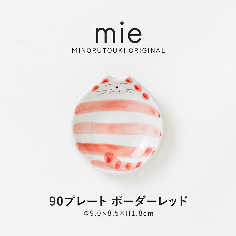 乐天商城 - みのる陶器【mie(ミー)】90プレート (9.0×8.5×H1.8cm) ボーダーレッド