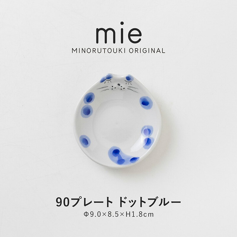 乐天商城 - みのる陶器【mie(ミー)】90プレート (9.0×8.5×H1.8cm) ドットブルー