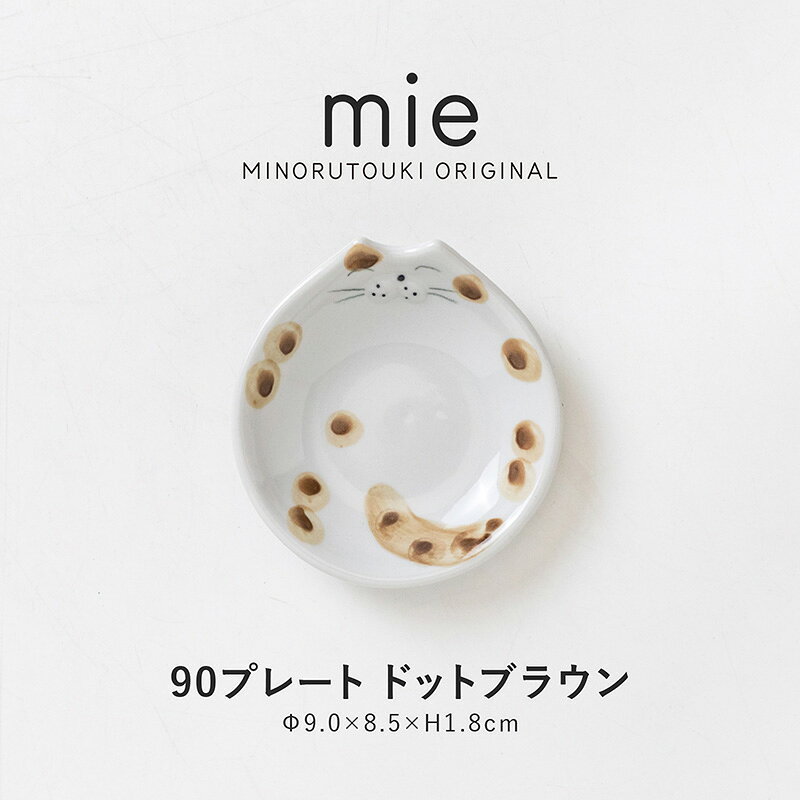 樂天商城 - みのる陶器【mie(ミー)】90プレート (9.0×8.5×H1.8cm) ドットブラウン