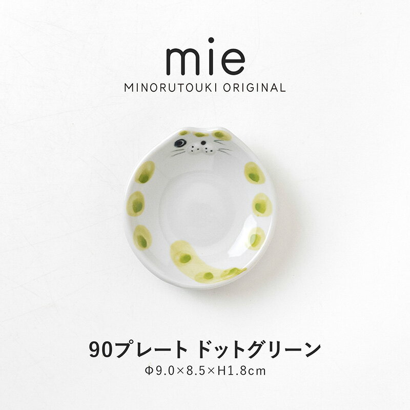 樂天商城 - みのる陶器【mie(ミー)】90プレート (9.0×8.5×H1.8cm) ドットグリーン