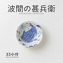 みのる陶器【波間の甚兵衛】33小付 (Φ11.5×H3.5cm)