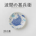 みのる陶器【波間の甚兵衛】35小皿 (Φ12.2×H2.0cm)