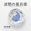 みのる陶器【波間の甚兵衛】50中鉢 (Φ17.0×H4.0cm)
