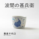 みのる陶器【波間の甚兵衛】蕎麦千代口 (Φ11.5×H3.5cm)
