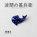 みのる陶器【波間の甚兵衛】箸置き (6.5×4.0×H1.5cm)
