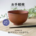 みのる陶器【お手軽椀】羽反稜線汁椀 総ブラウン 110ボウル(φ10.9×H6.7cm)汁椀