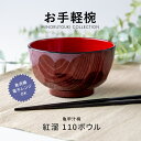 みのる陶器【お手軽椀】亀甲汁椀 紅溜 110ボウル(φ11.1×H6.9cm)汁椀
