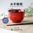 みのる陶器【お手軽椀】点心汁椀 宴 110ボウル (φ10.8×H7.0cm)汁椀