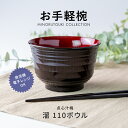 みのる陶器【お手軽椀】点心汁椀 溜 110ボウル (φ10.8×H7.0cm)汁椀