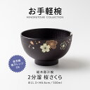 みのる陶器【お手軽椀】総木彫汁椀 2分溜 桜さくら (φ11.3×H6.6cm) 汁椀