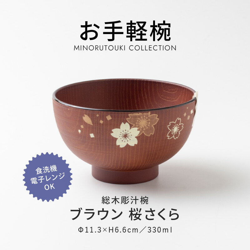 楽天みのる陶器みのる陶器【お手軽椀】総木彫汁椀 ブラウン 桜さくら （φ11.3×H6.6cm） 汁椀