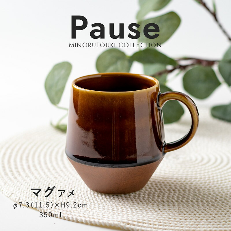 みのる陶器【Pause(ポーズ)】マグ（350ml）アメ