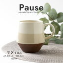 みのる陶器【Pause(ポーズ)】マグ（350ml）うのふ