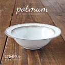 みのる陶器【potmum(ポットマム)】170ボウル( Φ17.2×H5.3cm)